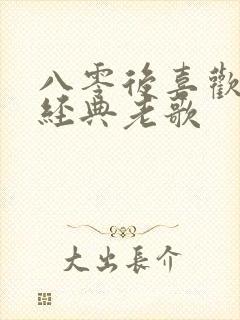 八零后喜欢听的经典老歌