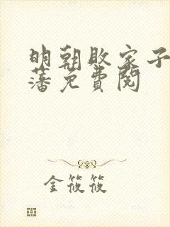 明朝败家子方继藩免费阅