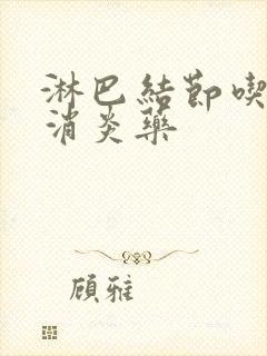 淋巴结节吃什么消炎药