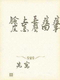 脸上长痘痘还脱皮怎么回事