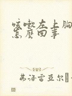 咳嗽左上胸疼是怎么回事封面