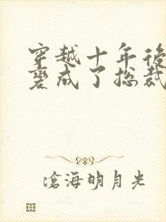 穿越十年后女友变成了总裁