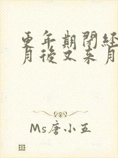 更年期闭经9个月后又来月经