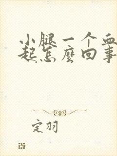 小腿一个血管鼓起怎么回事