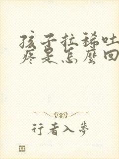 孩子拉稀吐肚子疼是怎么回事