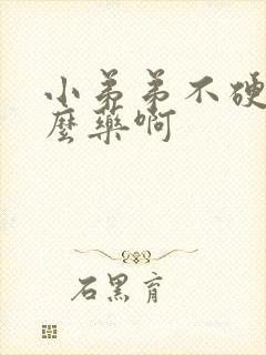 小弟弟不硬吃什么药啊