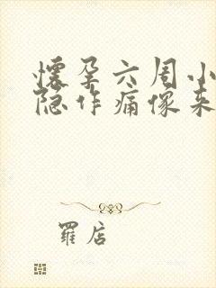 怀孕六周小腹隐隐作痛像来大姨妈一样