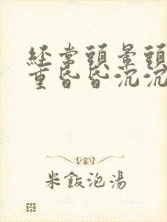 经常头晕头疼头重昏昏沉沉是什么原因