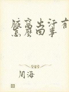 腋窝出汗有味道怎么回事