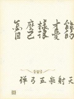 怎么样才能挽回自己很爱的男人