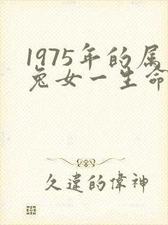 1975年的属兔女一生命运怎么样