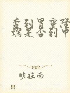 查到胃窦隆起糜烂是否到中晚期封面