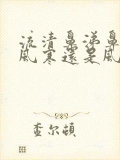 流清鼻涕鼻塞是风寒还是风热感冒