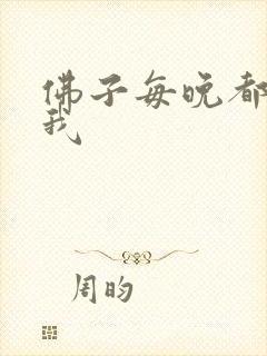 佛子每晚都想渡我封面