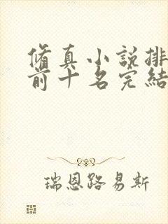 修真小说排行榜前十名完结篇