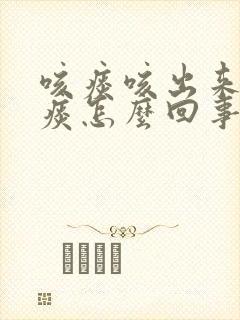 咳痰咳出来的黄痰怎么回事