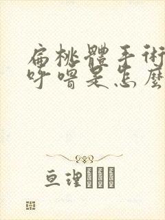 扁桃体手术后打呼噜是怎么回事