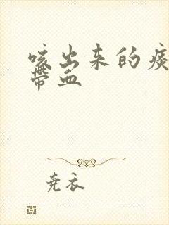 咳出来的痰粘稠带血