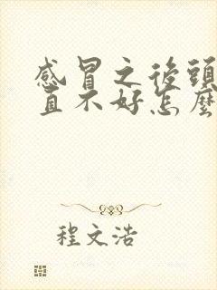 感冒之后头疼一直不好怎么回事封面