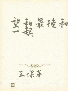 望和最后和谁在一起