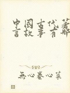 中国古代著名寓言故事有哪些