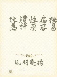 化脓性扁桃体炎为什么容易反复