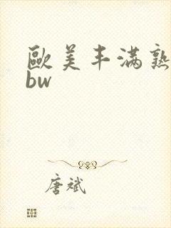 欧美丰满熟妇bbw