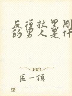 反复拉黑删除你的男人是什么心态