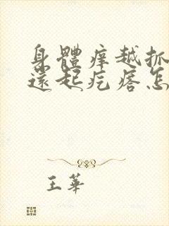 身体痒越抓越痒还起疙瘩怎么回事