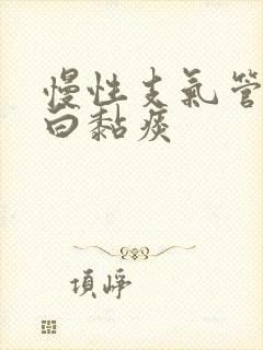 慢性支气管炎咳白黏痰