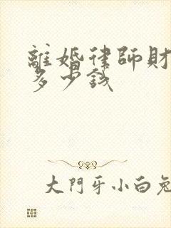 离婚律师财产费多少钱