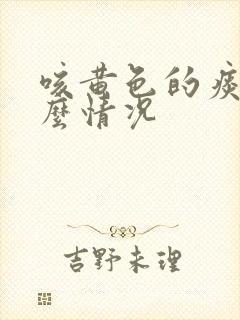 咳黄色的痰是什么情况