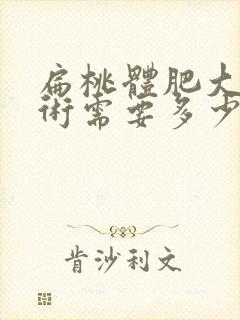 扁桃体肥大动手术需要多少钱封面