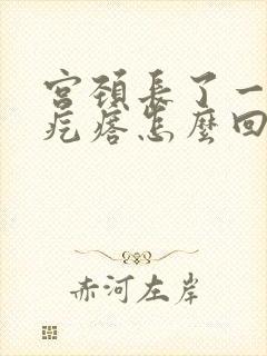 宫颈长了一个硬疙瘩怎么回事