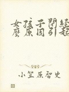 女孩子闭经是什么原因引起的封面