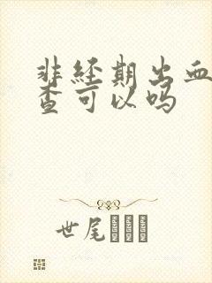 非经期出血做检查可以吗封面