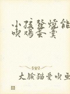 小孩发烧能不能吃鸡蛋羹