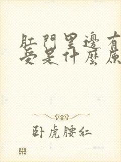 肛门里边有时难受是什么原因