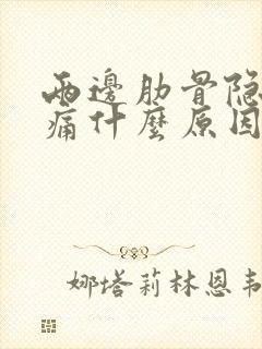 两边肋骨隐隐作痛什么原因