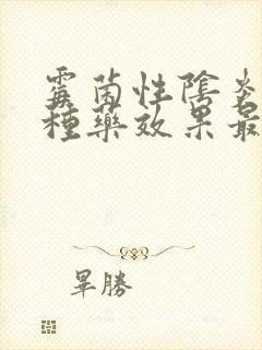 霉菌性阴炎用哪种药效果最好封面