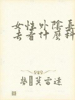 女性外阴长疙瘩去看什么科封面