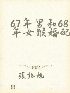 67年男和68年女猴婚配好不好