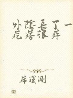 外阴长了一个小疙瘩很疼封面