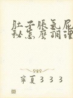 肚子胀气屁多便秘怎么调理封面