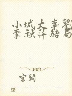 小城大事刘丹和李秋萍结局