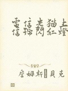 电信光猫上的光信号闪红灯