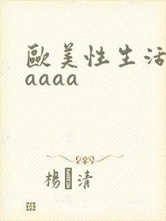 欧美性生活视频aaaa封面