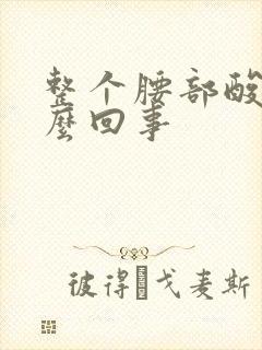 整个腰部酸胀怎么回事