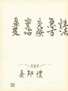 鼻窦炎急性症状及治疗方法