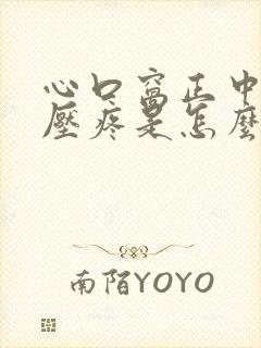 心口窝正中间按压疼是怎么回事女性封面